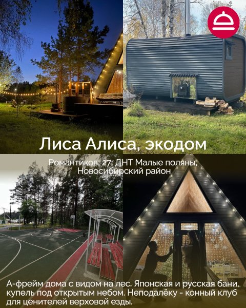 Базы отдыха в Новосибирской области